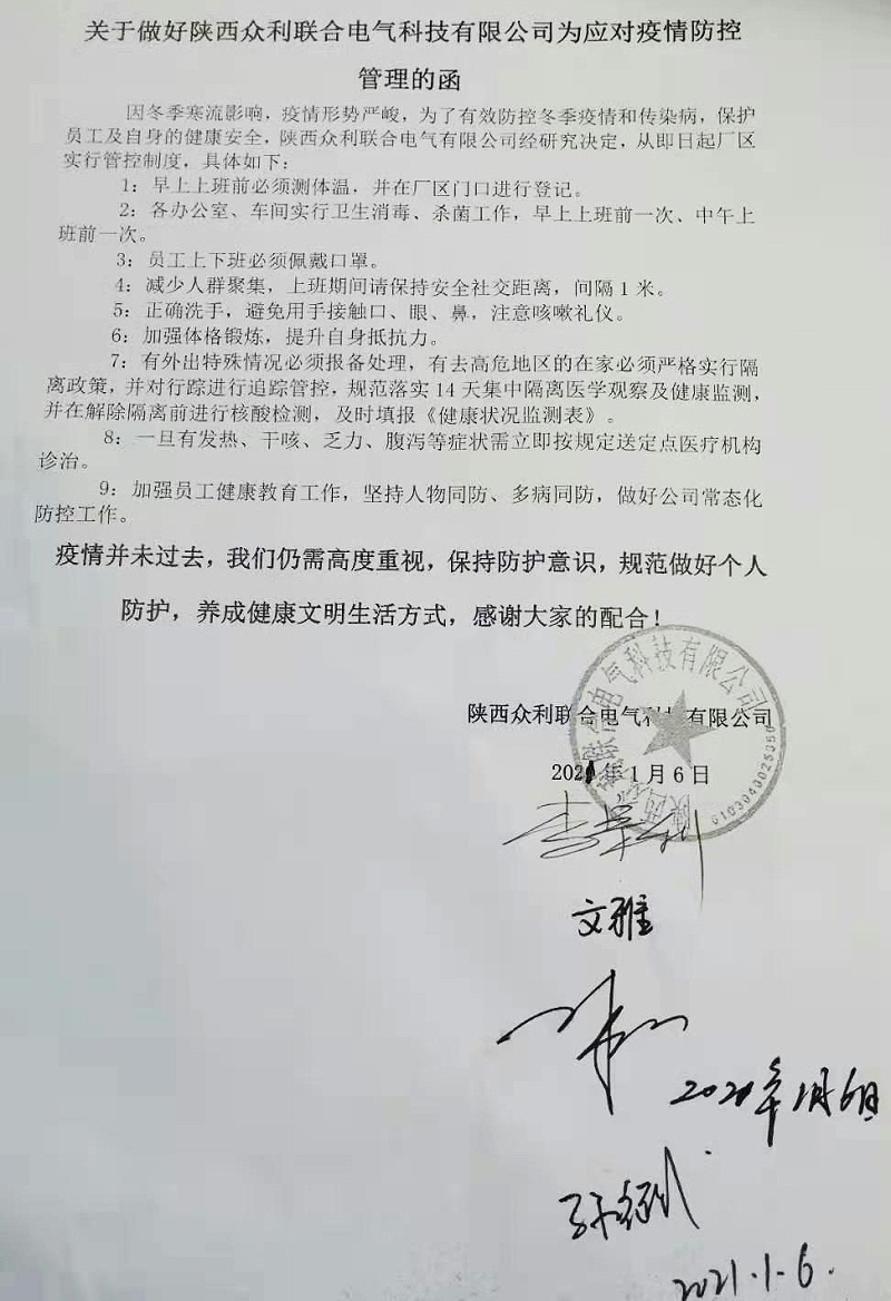 關于做好陜西眾利聯合電氣科技有限公司為應對疫情防控管理的函