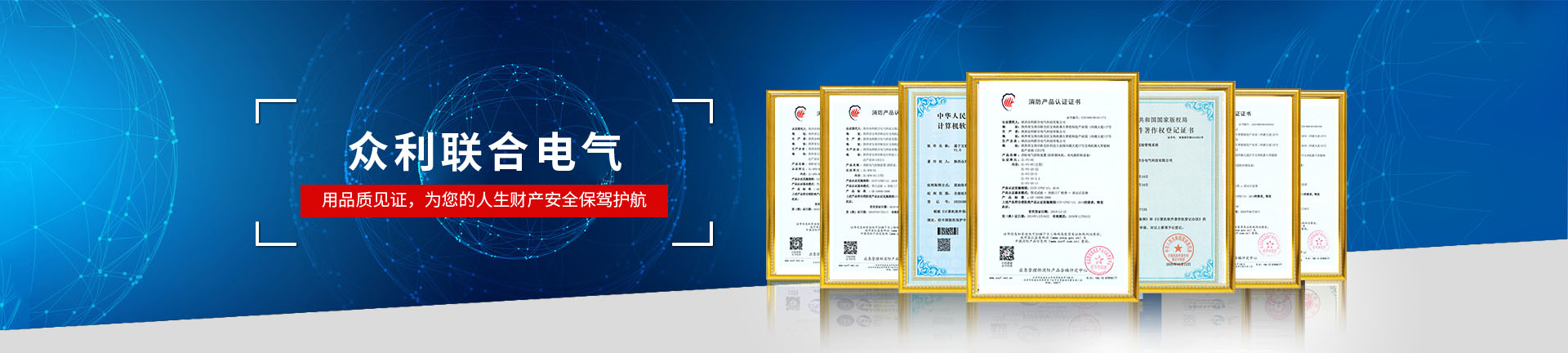 眾利聯合電氣，用品質見證，為您的人生財產安全保駕護航