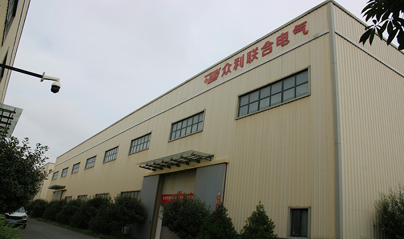 眾利聯合電氣廠區