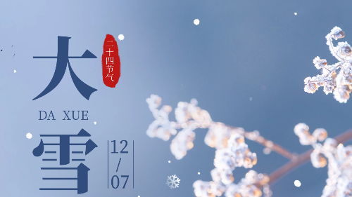陜西眾利聯合：今日大雪，凜冬已至，祝你健康快樂。