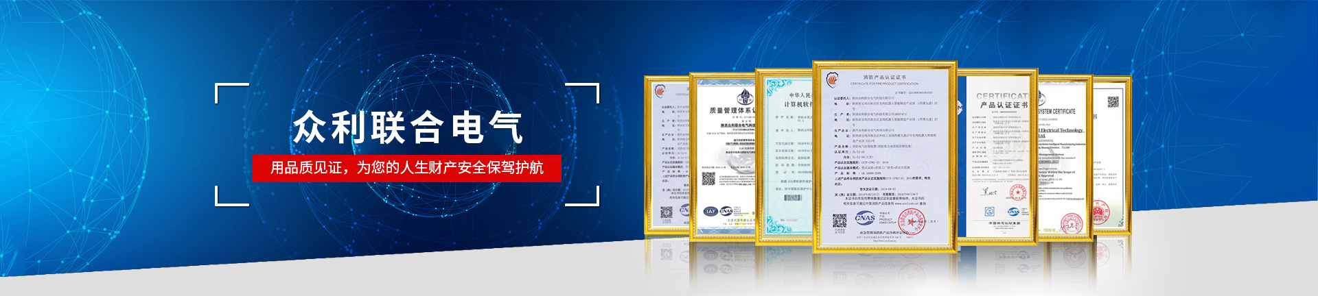 眾利聯合電氣，用品質見證，為您的人生財產安全保駕護航