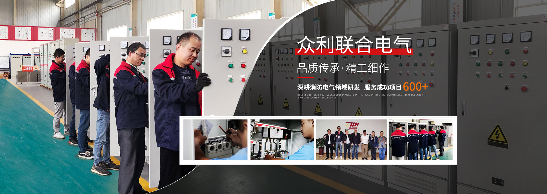 眾利聯合電氣，品質傳承，精工細作