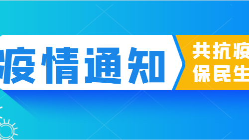 陜西眾利聯合：疫情防控，不可松懈！
