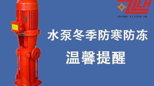 眾利聯合電氣：冬季消防水泵防寒防凍措施通知