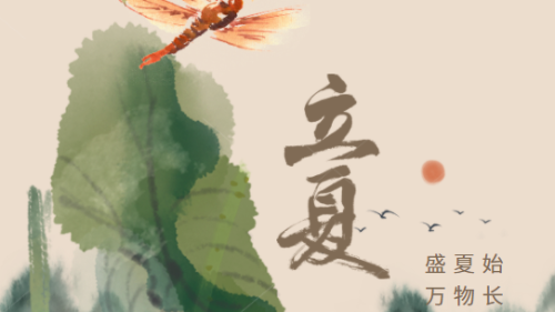 陜西眾利聯合：初夏以立，萬物生長。
