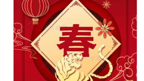 陜西眾利聯合：2022虎年大吉！