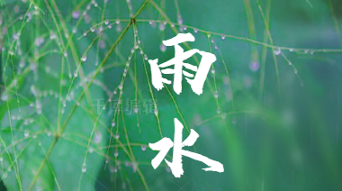 陜西眾利聯合——好雨知時節，當春乃發生