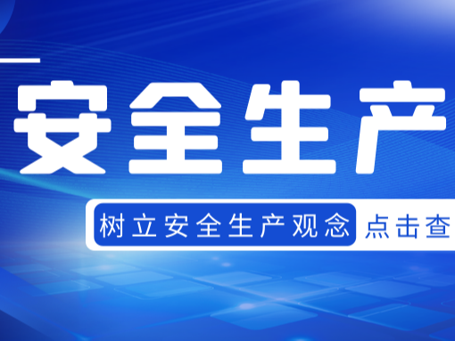 陜西眾利聯合：安全生產，人人有責！
