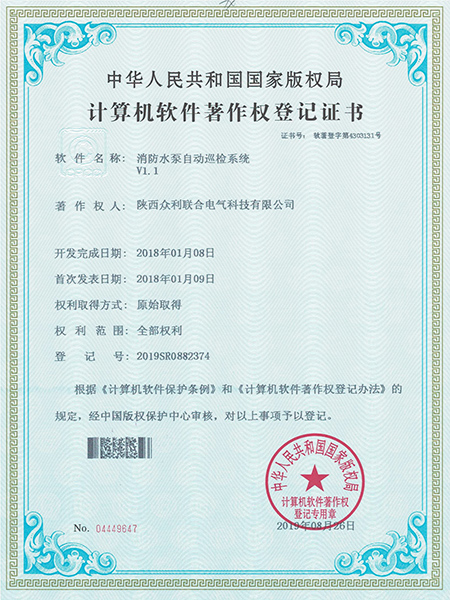 消防水泵自動巡檢系統軟著證書